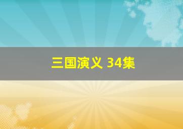 三国演义 34集